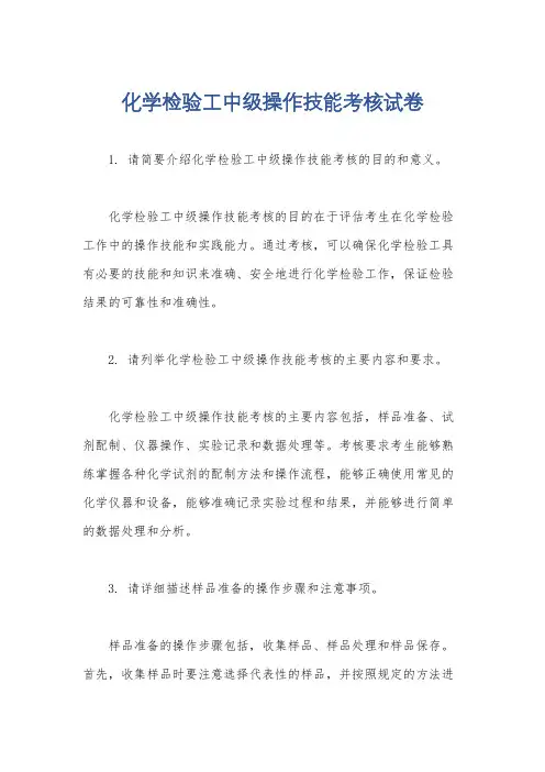 化学检验工中级操作技能考核试卷