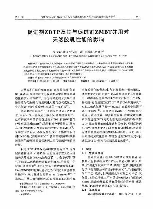 促进剂ZDTP及其与促进剂ZMBT并用对天然胶乳性能的影响