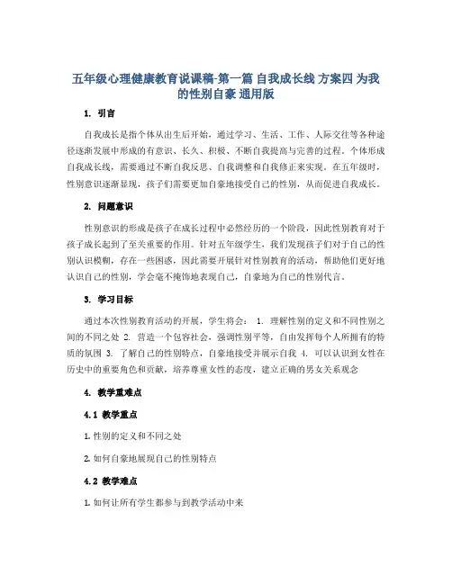 五年级心理健康教育说课稿-第一篇 自我成长线 方案四 为我的性别自豪 通用版