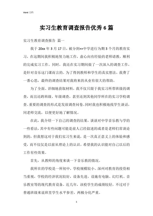 实习生教育调查报告6篇