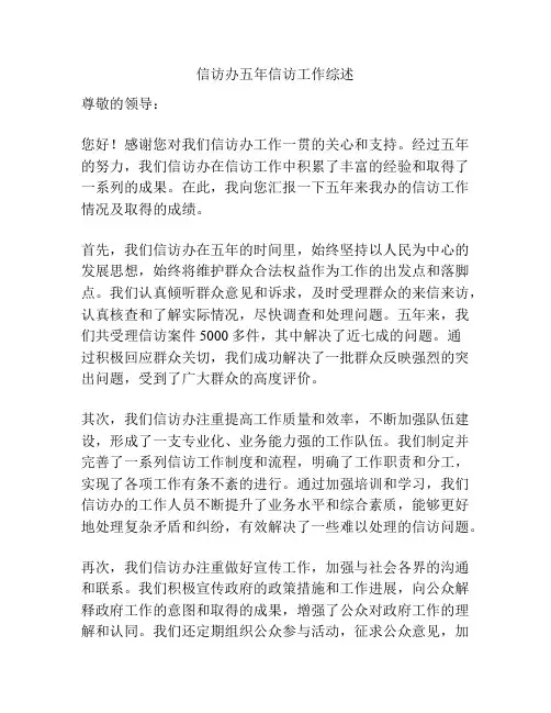 信访办五年信访工作综述