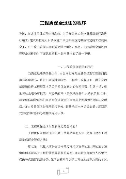 2022-2023年工程质保金退还的程序