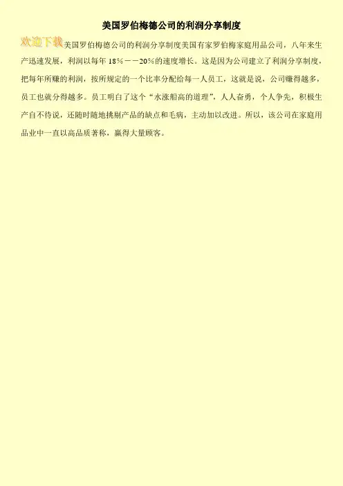美国罗伯梅德公司的利润分享制度