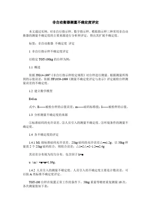 非自动衡器测量不确定度评定