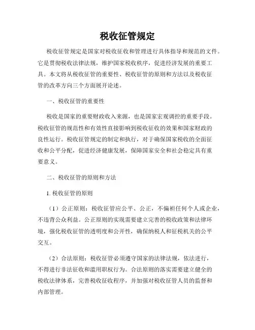 税收征管规定