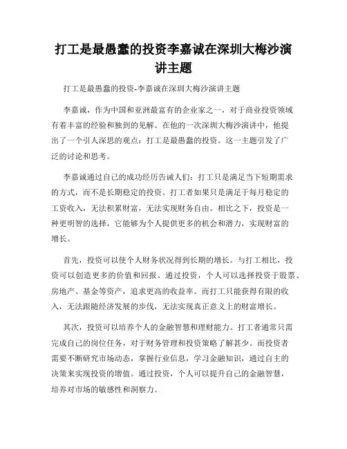打工是最愚蠢的投资李嘉诚在深圳大梅沙演讲主题