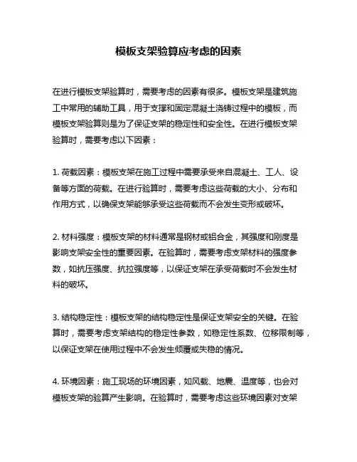 模板支架验算应考虑的因素