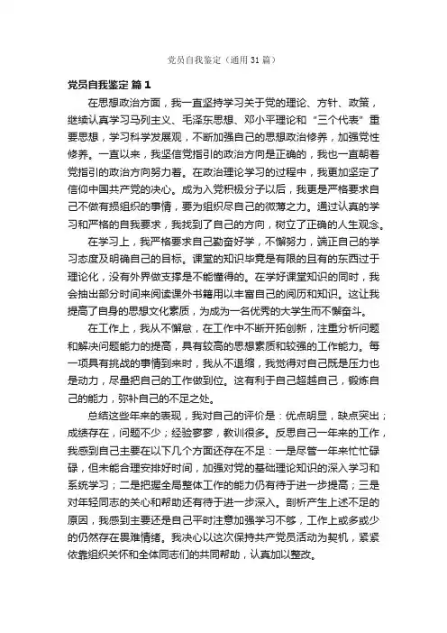 党员自我鉴定（通用31篇）