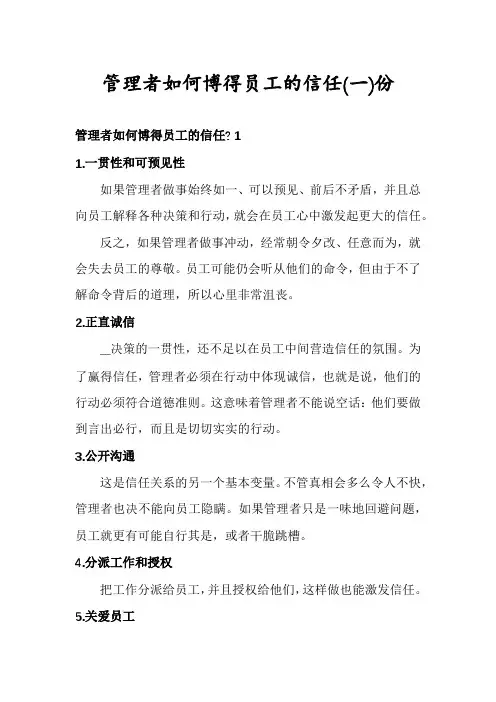 管理者如何博得员工的信任份