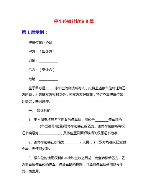 停车位转让协议8篇