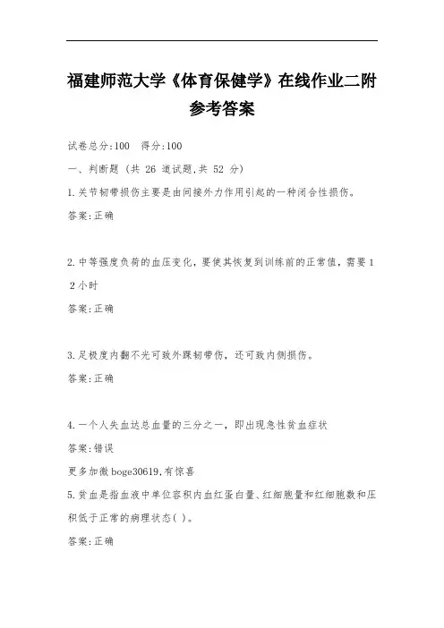 福建师范大学《体育保健学》在线作业二附参考答案