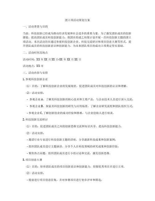 团立项活动策划方案