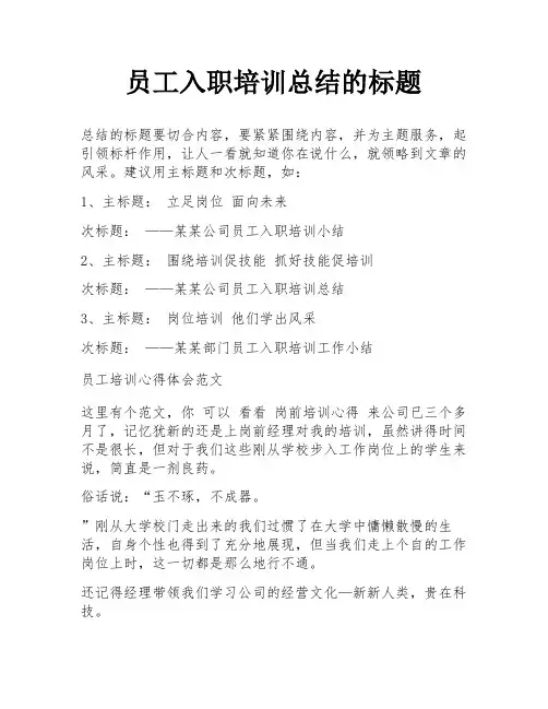 员工入职培训总结的标题