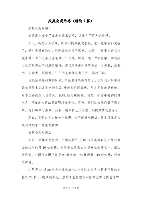 残奥会观后感(精选7篇)