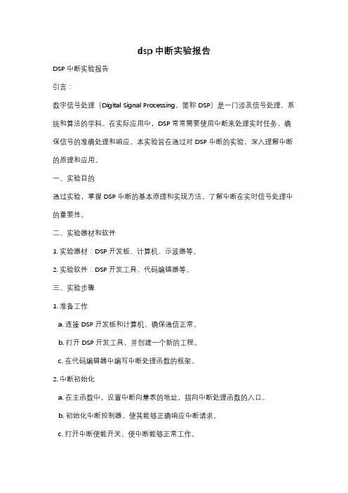 dsp中断实验报告