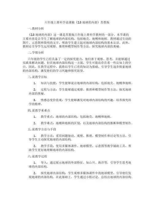 六年级上册科学说课稿《2.3 地球的内部》苏教版