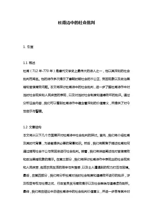 杜甫诗中的社会批判
