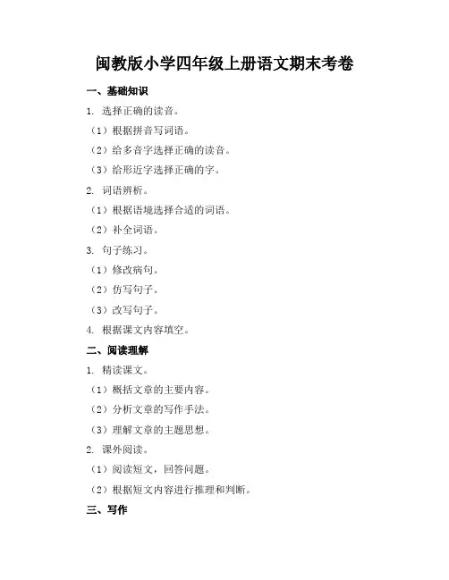 闽教版小学四年级上册语文期末考卷附答案