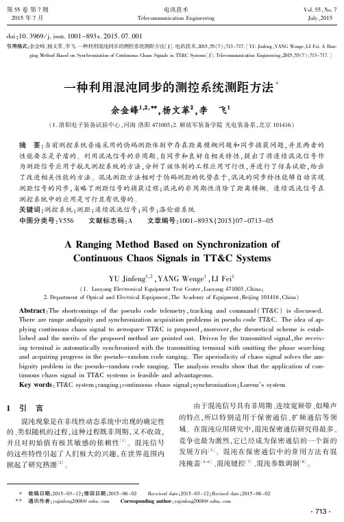 一种利用混沌同步的测控系统测距方法