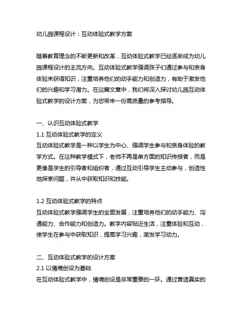 幼儿园课程设计：互动体验式教学方案
