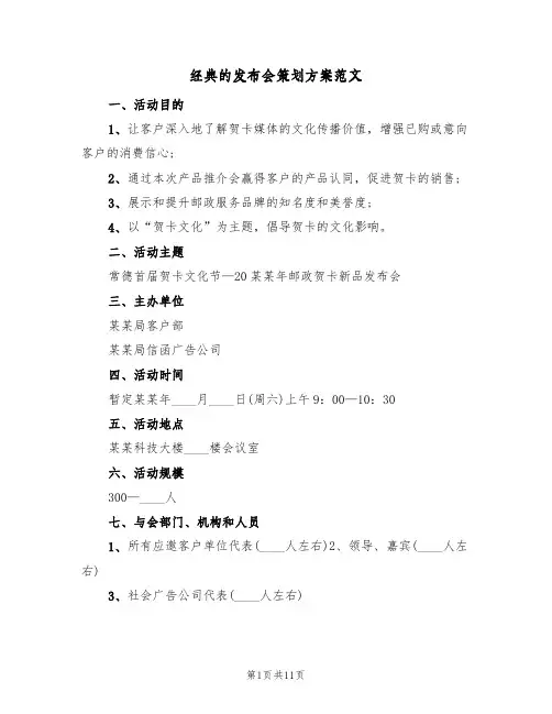 经典的发布会策划方案范文(四篇)