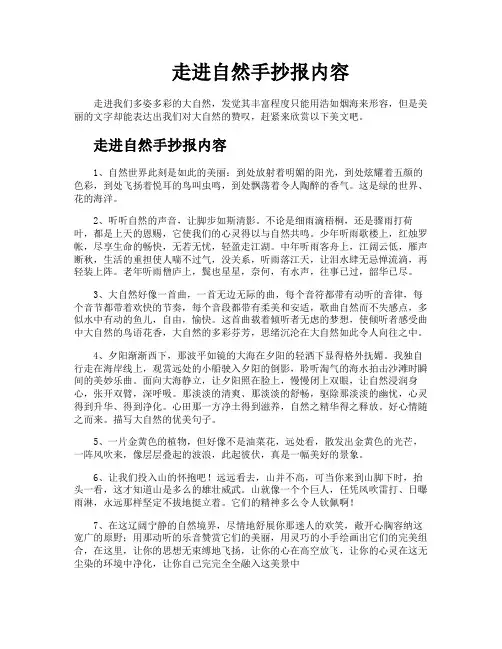 走进自然手抄报内容