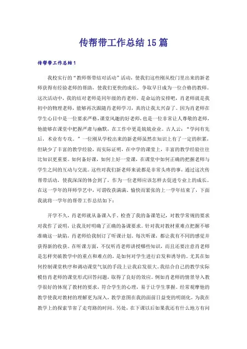 传帮带工作总结15篇