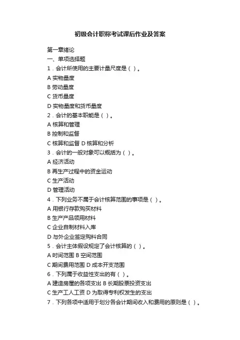 初级会计职称考试课后作业及答案