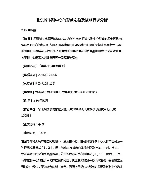 北京城市副中心的形成定位及战略要求分析