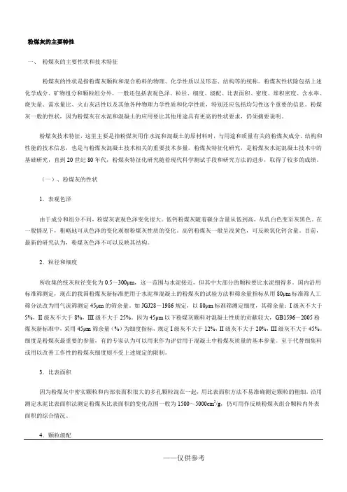 粉煤灰的主要特性