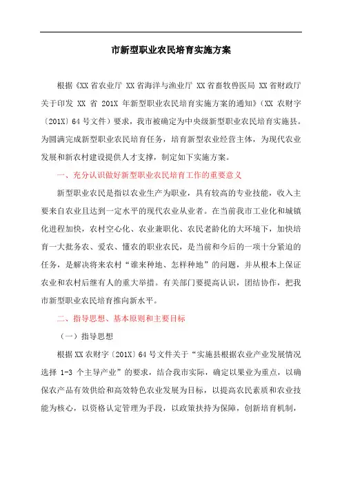 市新型职业农民培育实施方案