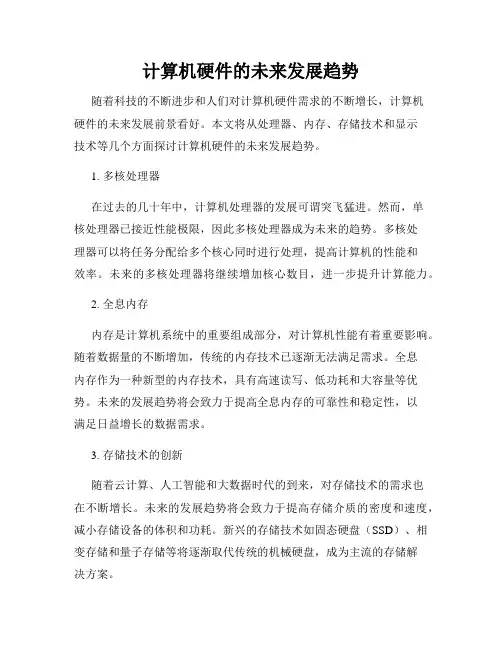 计算机硬件的未来发展趋势