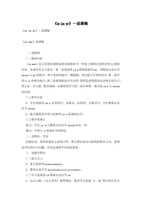 《ie üe er》-说课稿