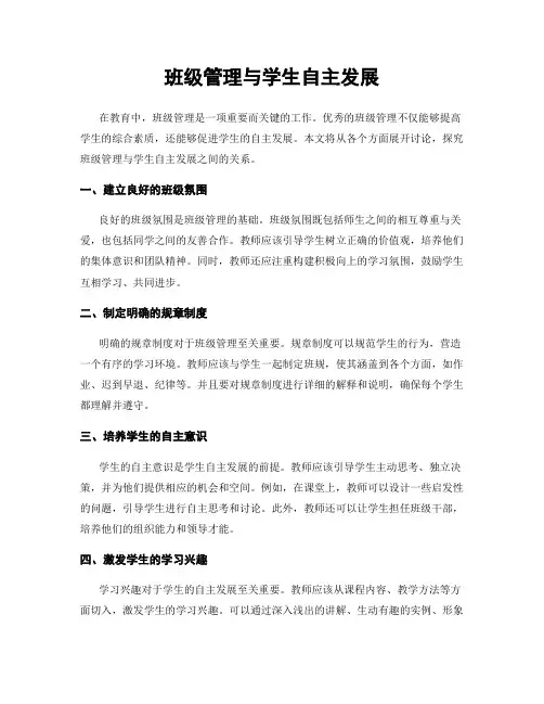 班级管理与学生自主发展