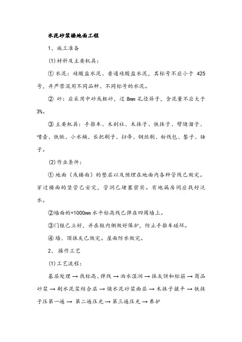 水泥砂浆楼地面工程施工方案