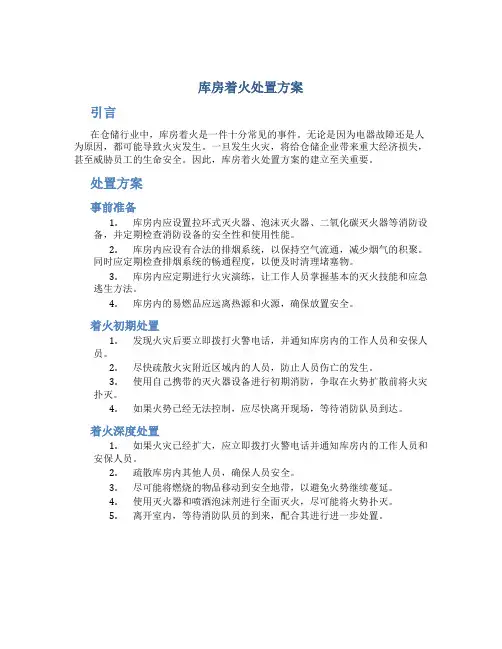 库房着火处置方案