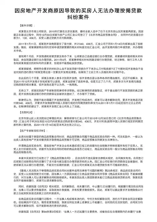 因房地产开发商原因导致的买房人无法办理按揭贷款纠纷案件
