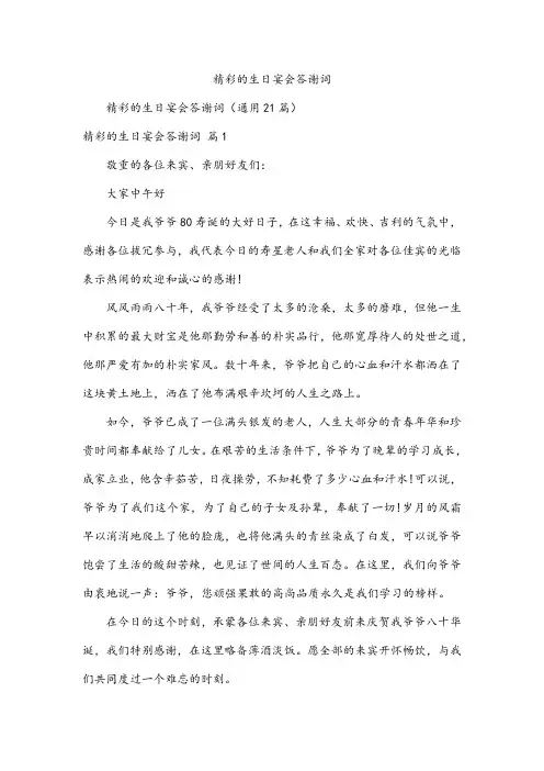 精彩的生日宴会答谢词