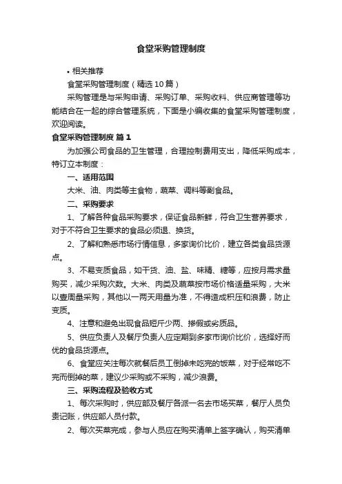 食堂采购管理制度