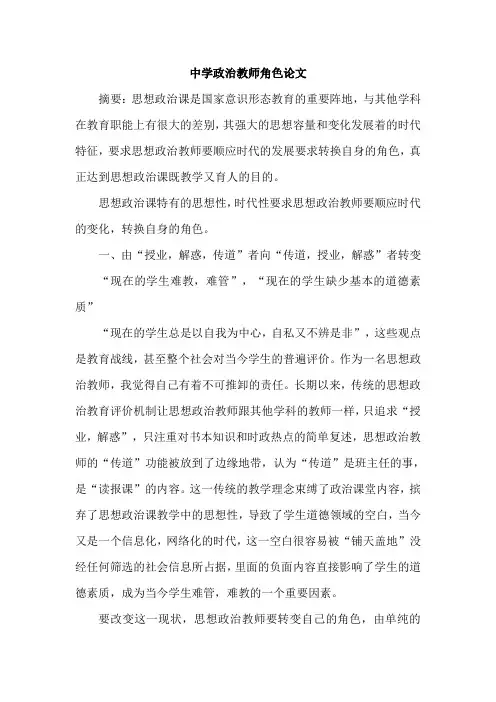 中学政治教师角色论文