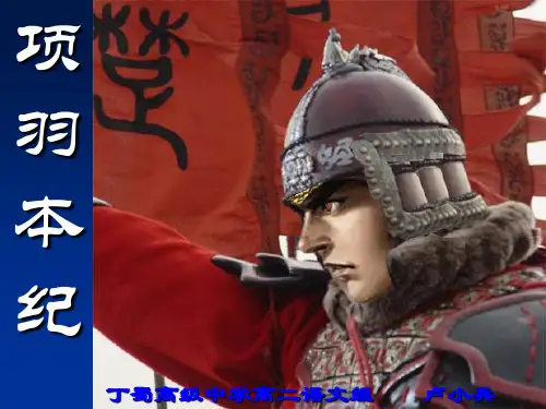 苏教版高中语文选修一项羽本纪ppt5课件
