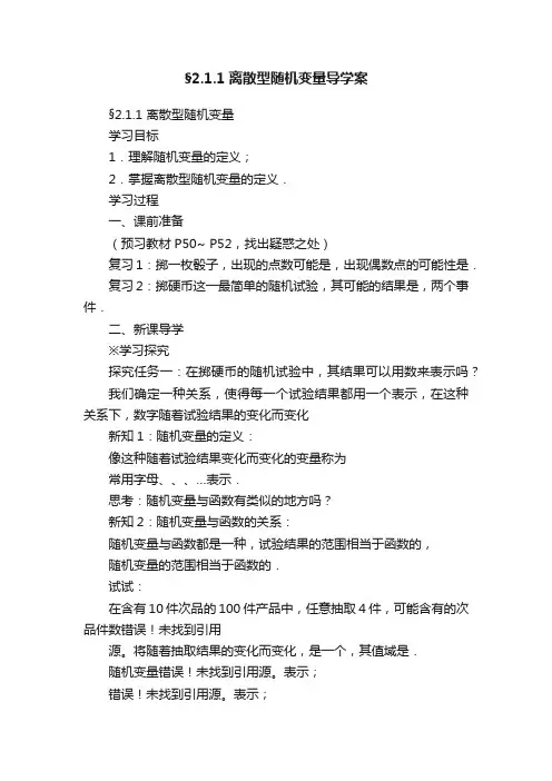 §2.1.1离散型随机变量导学案