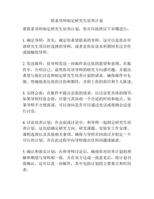 联系导师制定研究生培养计划