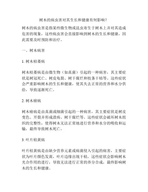 树木的病虫害对其生长和健康有何影响？