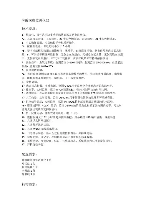 麻醉深度监测仪器技术要求