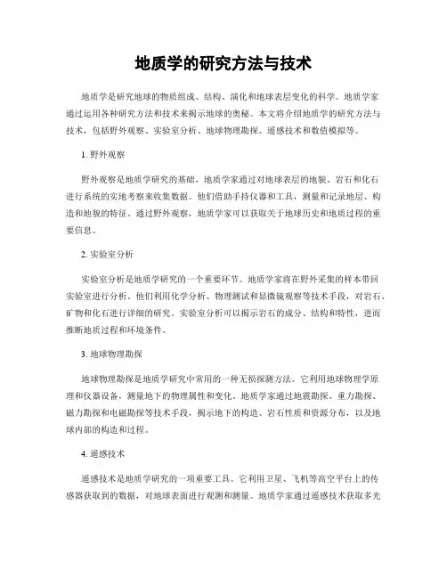 地质学的研究方法与技术