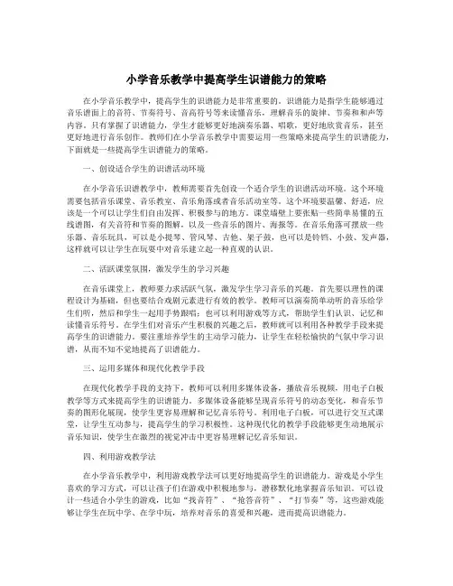 小学音乐教学中提高学生识谱能力的策略