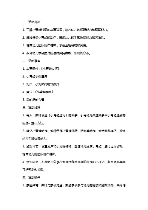 《小青蛙过河》大班健康教育活动教案