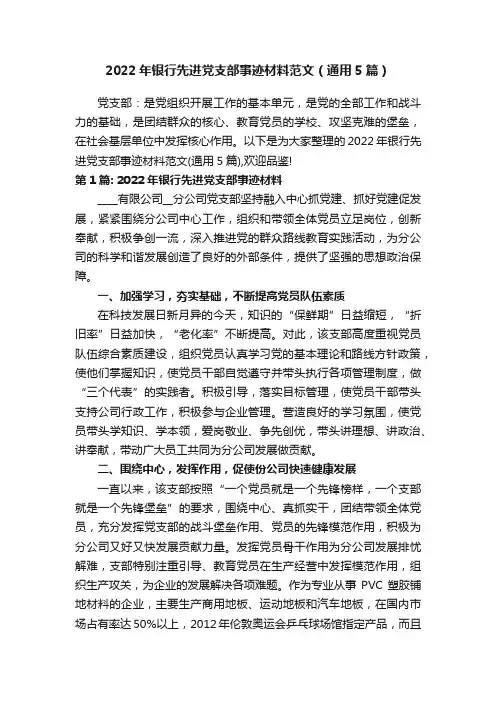 2022年银行先进党支部事迹材料范文（通用5篇）