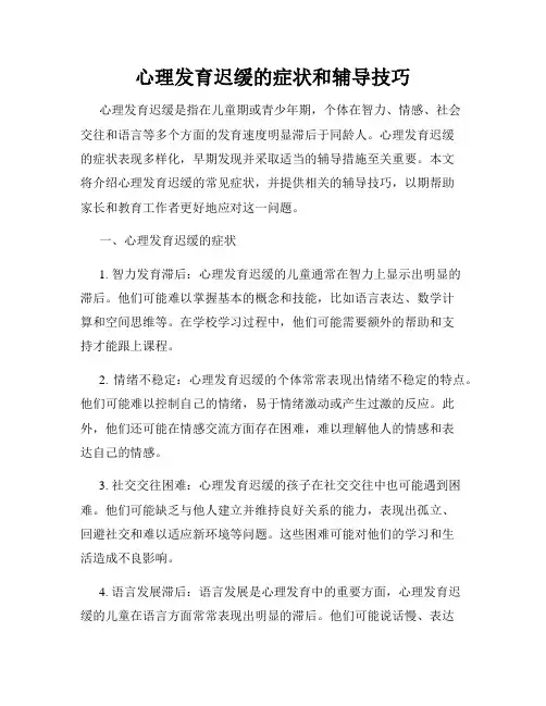 心理发育迟缓的症状和辅导技巧